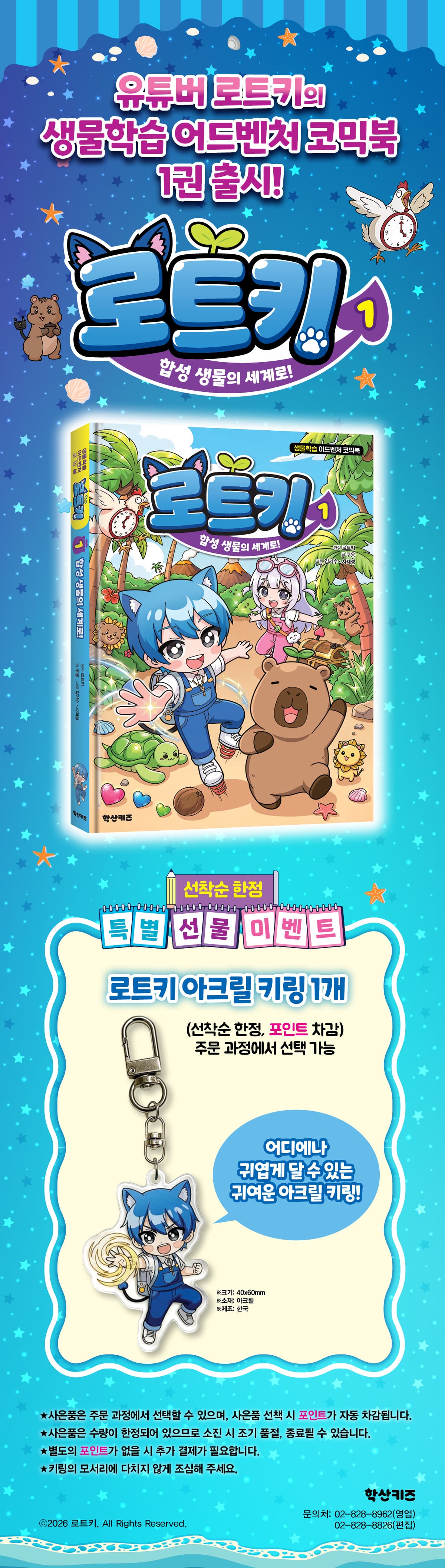 『로트키 1: 합성 생물의 세계로』 출간 기념 사은품 이벤트